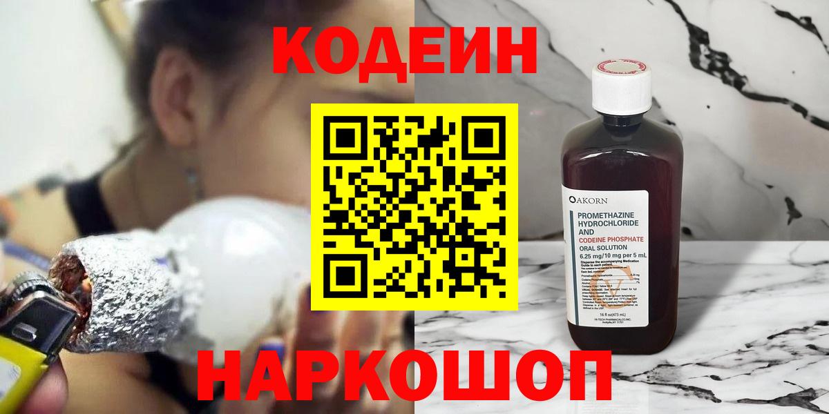 Нефтекамск  Кодеин напиток Lean (лин)  Вход с VPN  магазин продажи   Кодеин Purple Drank 